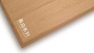 和记官网長白系列