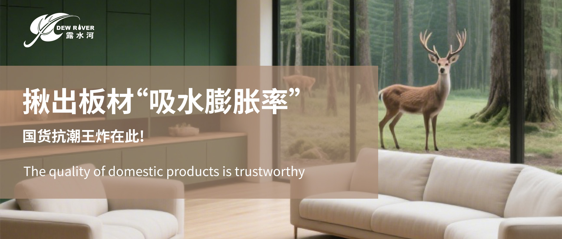 家具变形元凶现形记！揪出板材“吸水膨胀率”，国货抗潮王炸在此！