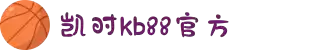 凯时KB88·(中国区)官方网站